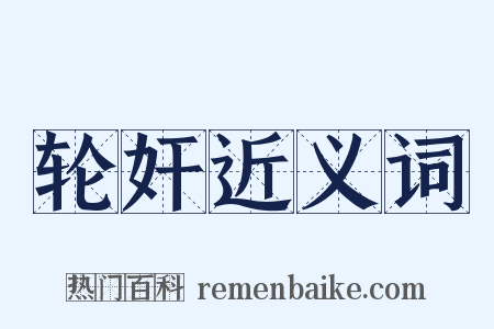 轮奸近义词是什么意思的图片